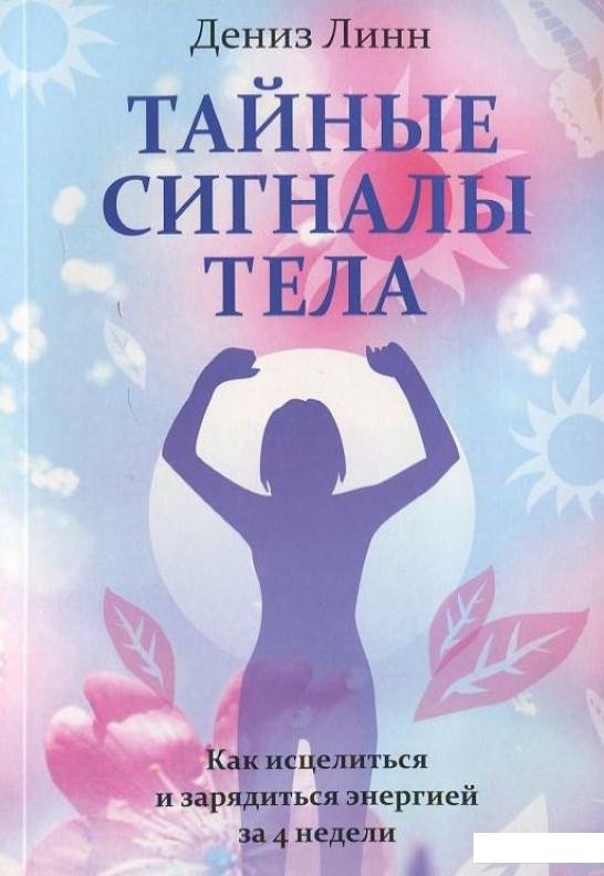 

Тайные сигналы тела (402773)