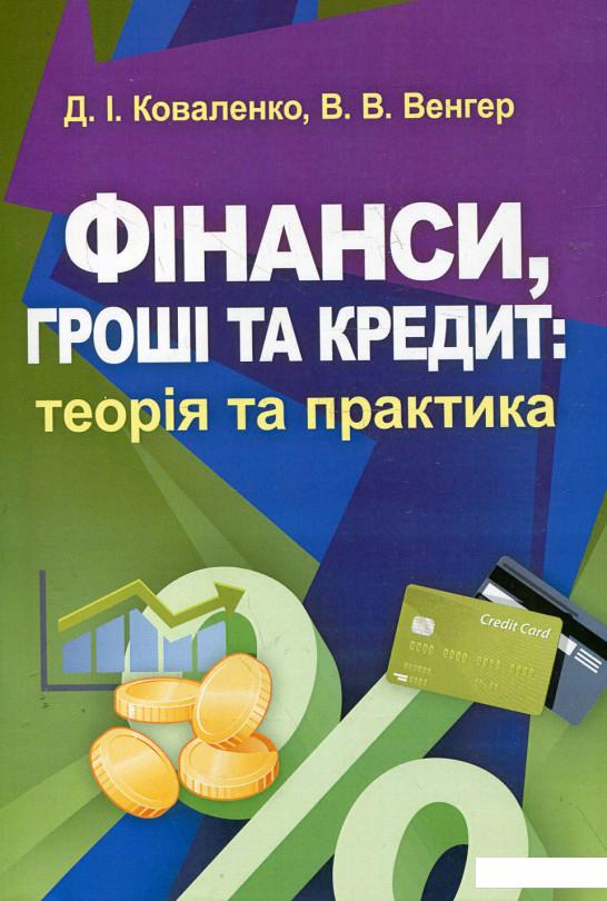 

Фінанси, гроші та кредит. Теорія та практика (342525)