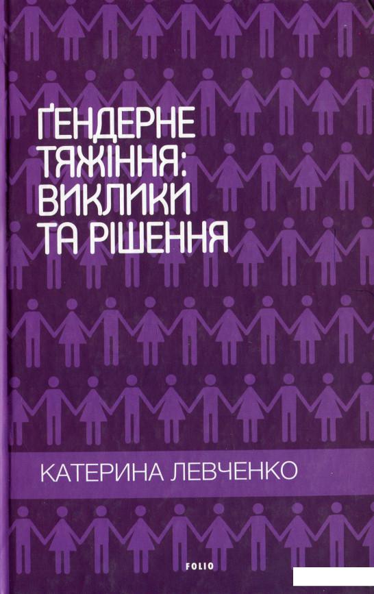 

Ґендерне тяжіння: виклики та рішення (1143718)