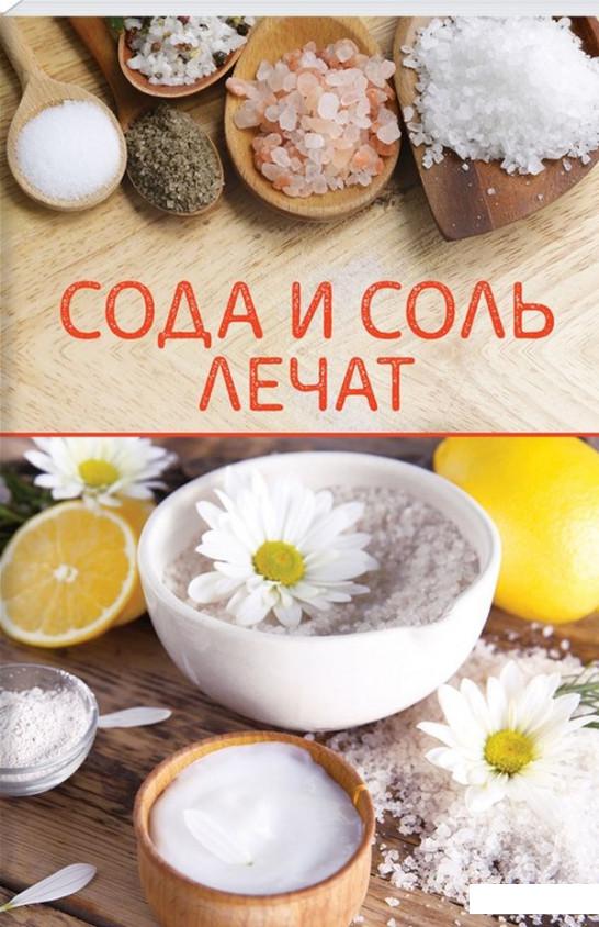 

Сода и соль лечат (1200260)
