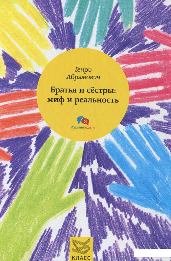 

Братья и сестры. Миф и реальность (628605)