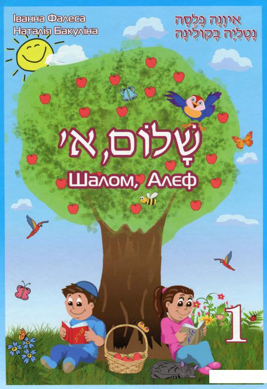 

Шалом, Алєф. Підручник з івриту. 1 клас (1139387)