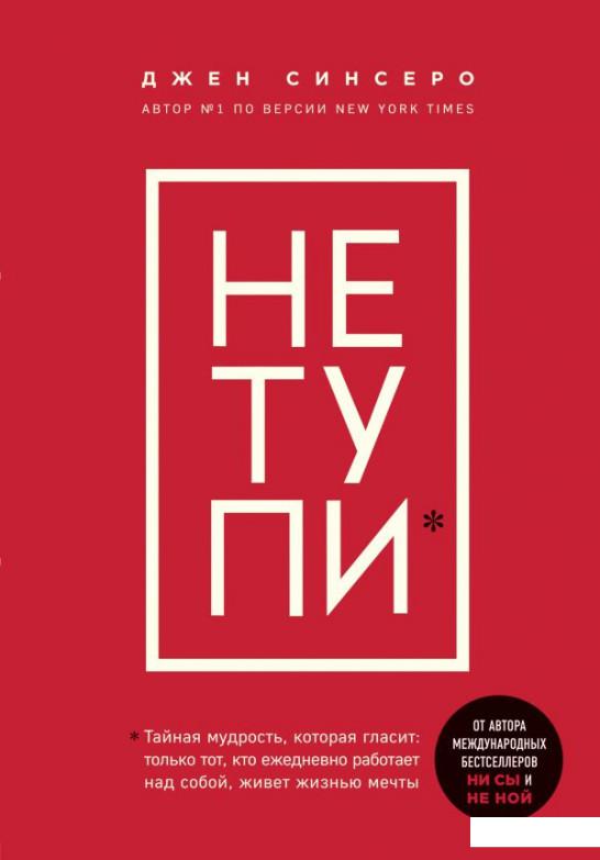 

Не тупи. Только тот, кто ежедневно работает над собой, живет жизнью мечты (1202880)