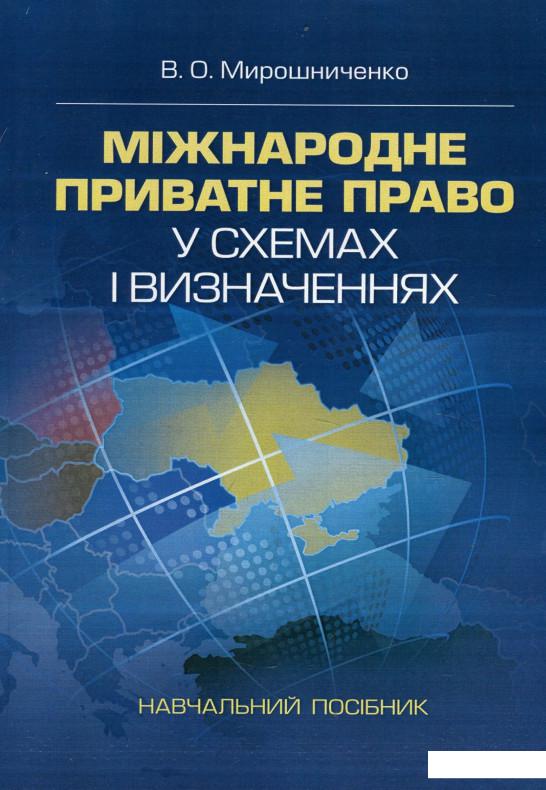 

Міжнародне приватне право у схемах і визначеннях. Навчальний посібник (878486)
