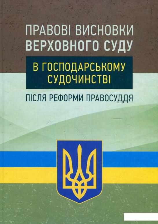 

Правові висновки Верховного суду в господарському судочинстві після реформи правосуддя (927083)