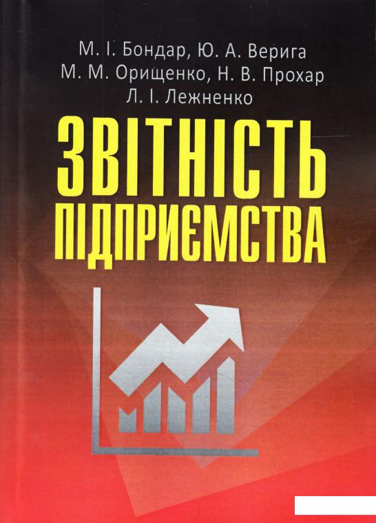 

Звітність підприємства. Підручник (469113)