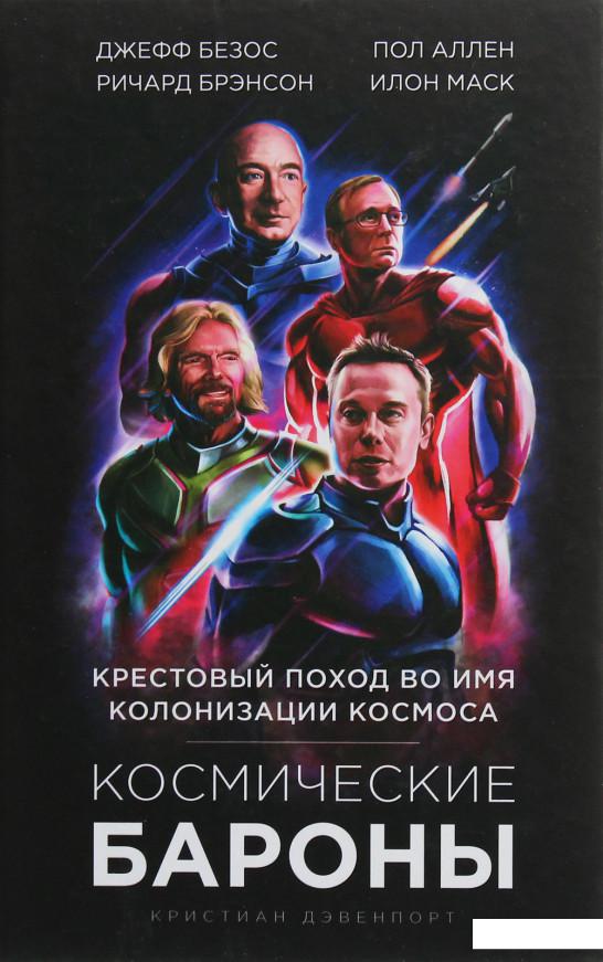 

Космические бароны. Илон Маск, Джефф Безос, Ричард Брэнсон, Пол Аллен и крестовый поход во имя колонизации космоса (1140265)