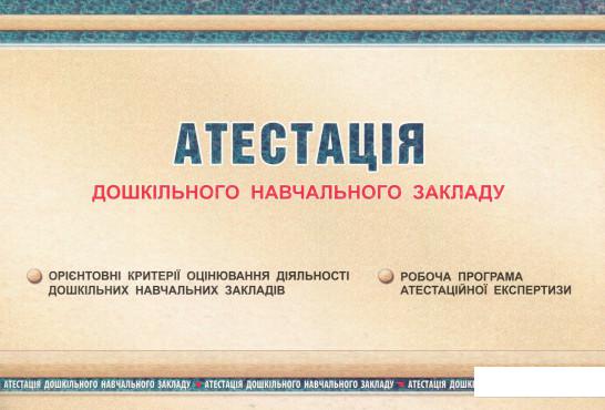 

Атестація дошкільного навчального закладу (978601)