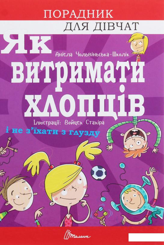 

Як витримати хлопців і не з’їхати з глузду (1140350)