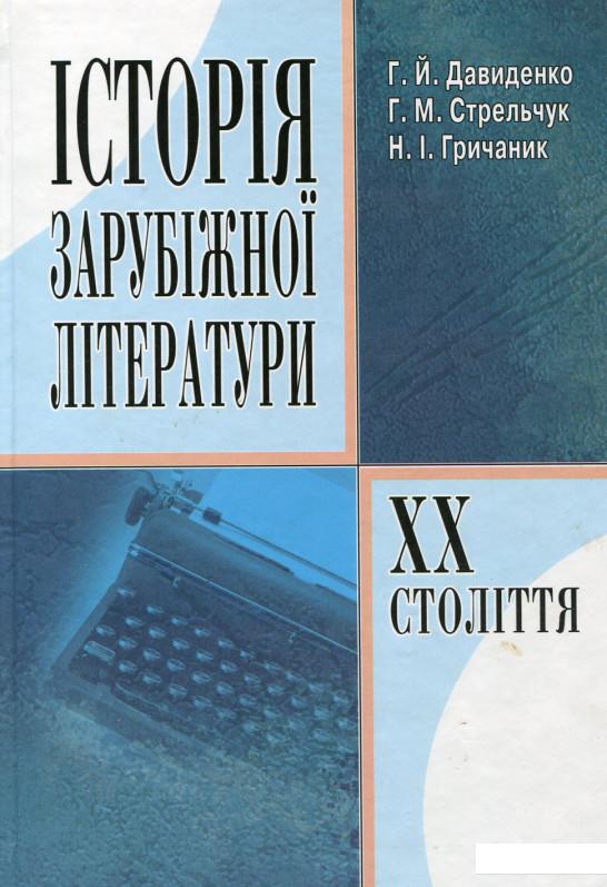 

Історія зарубіжної літератури XX століття (104659)