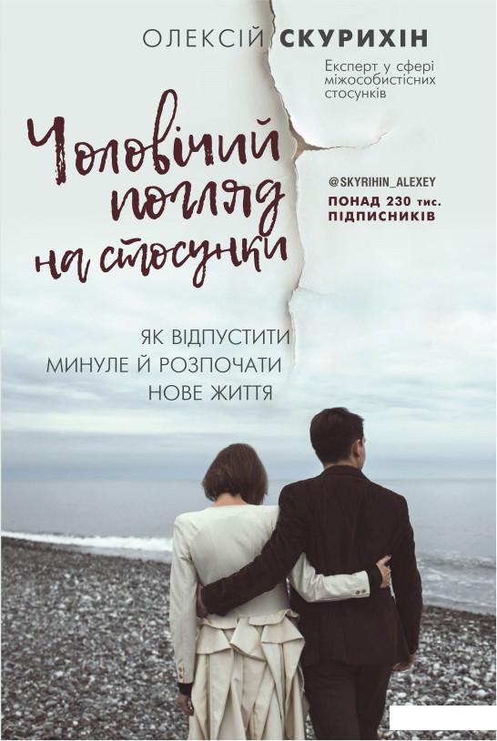 

Чоловічий погляд на стосунки (1201184)