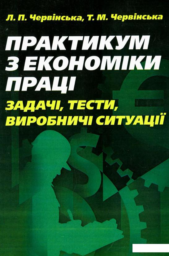 

Практикум з економіки праці. Задачі, тести, виробничі ситуації (675515)
