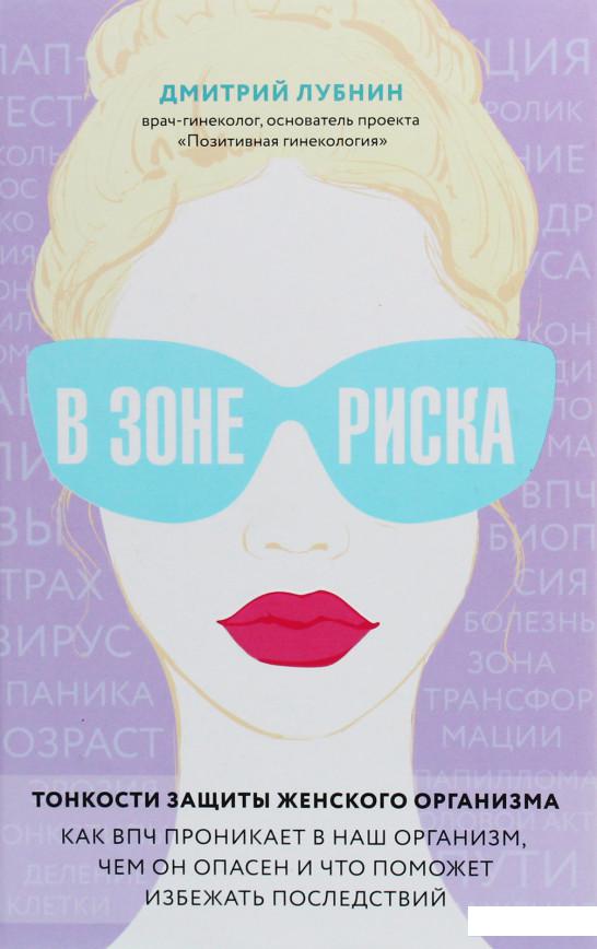 

В зоне риска. Тонкости защиты женского организма. Как ВПЧ проникает в наш организм, чем он опасен и что поможет избежать последствий (1156722)