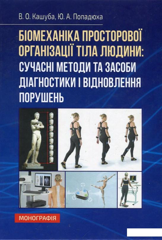 

Біомеханіка просторової організації тіла людини. Сучасні методи та засоби діагностики і відновлення порушень (873272)