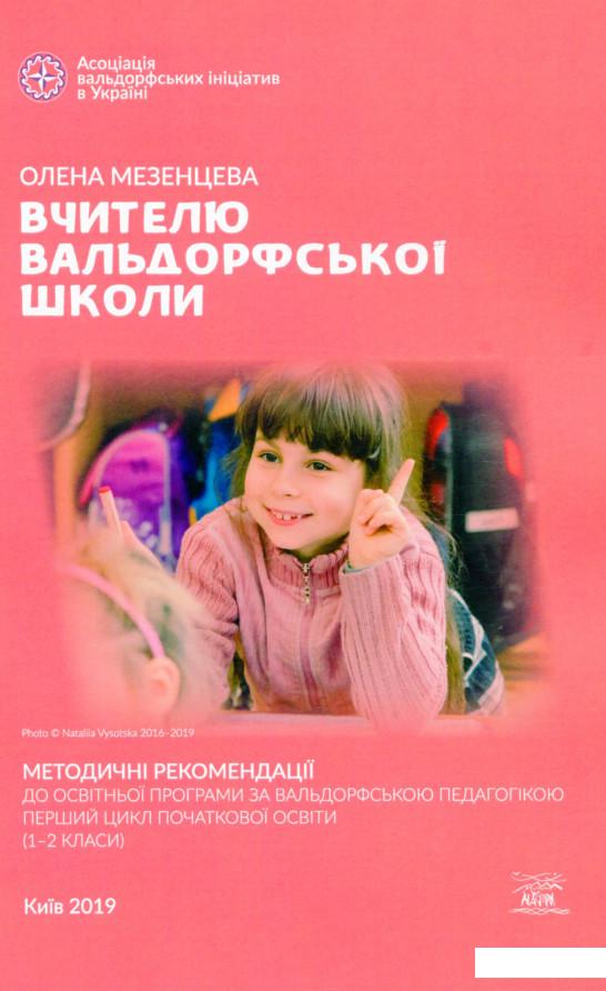

Вчителю вальдорфської школи. Методичні рекомендації до освітньої програми за вальдорфською педагогікою. Перший цикл початкової освіти (1–2 класи) (1138070)