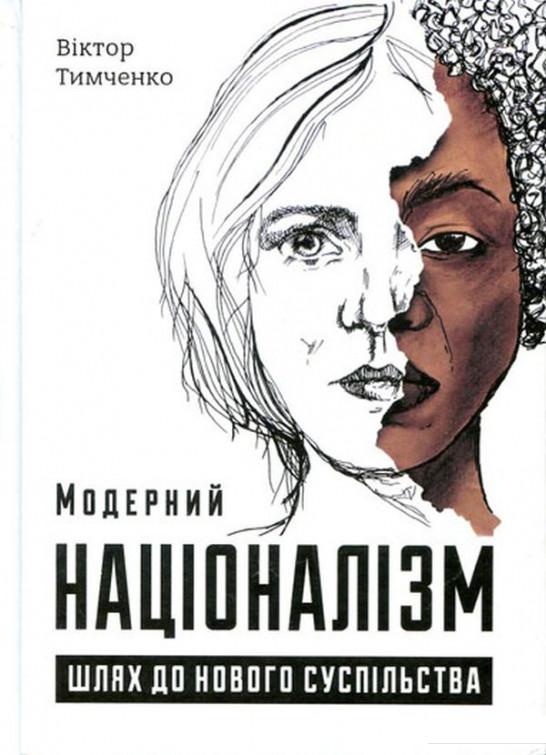 

Модерний націоналізм. Шлях до нового суспільства (1200802)