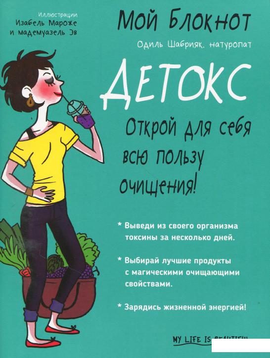 

Мой блокнот. Детокс (870774)