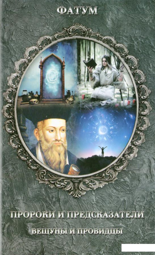 

Пророки и предсказатели, вещуны и провидцы (1200267)