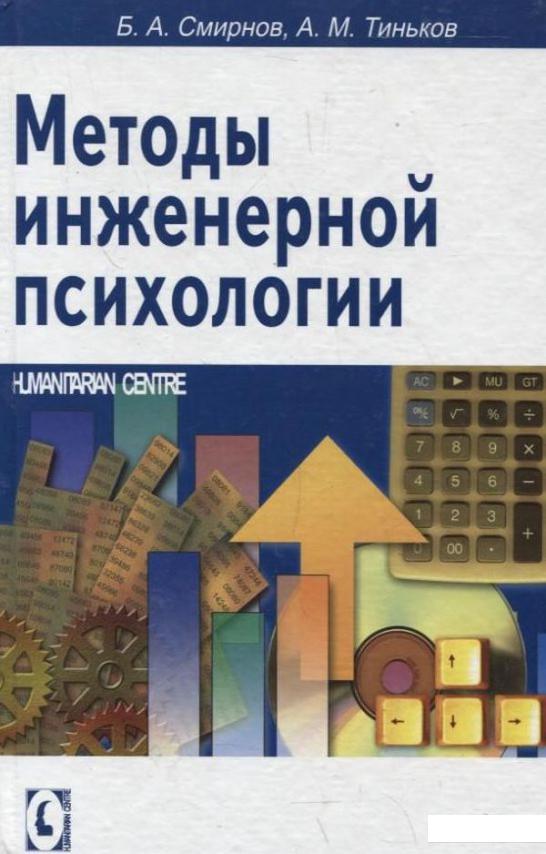 

Методы инженерной психологии (632668)
