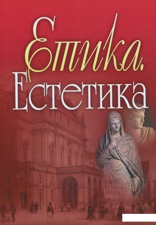 

Етика. Естетика (383552)