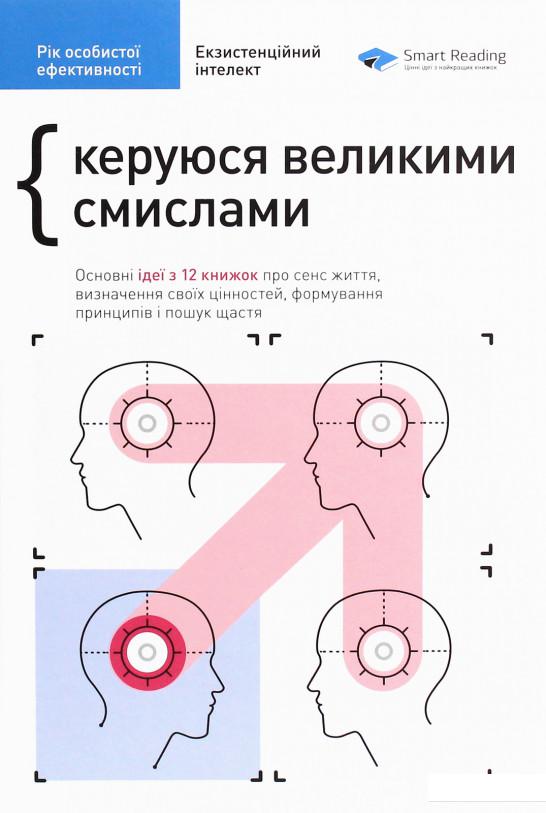 

Рік особистої ефективності. Екзистенційний інтелект. Збірник №4 (1203274)