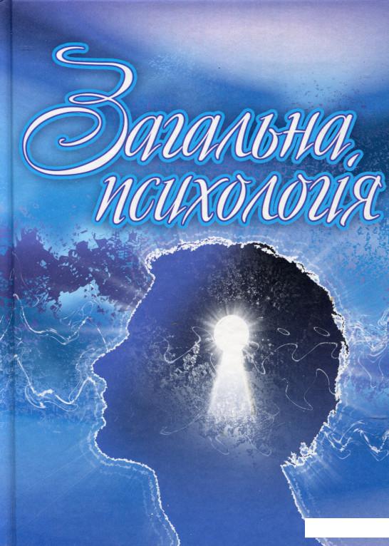 

Загальна психологія (260375)