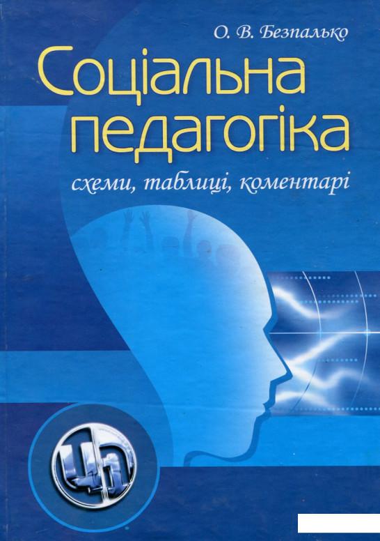 

Соціальна педагогіка. Схеми, таблиці, коментарі (167460)