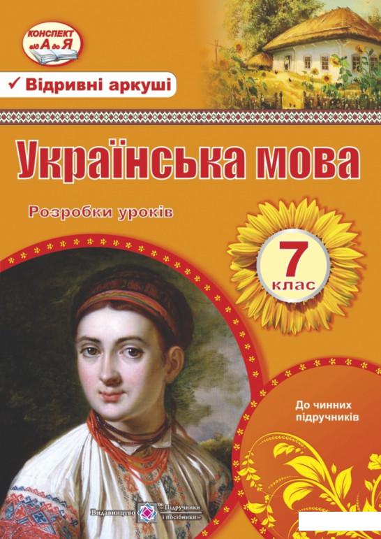 

Українська мова. 7 клас. Розробки уроків (978398)
