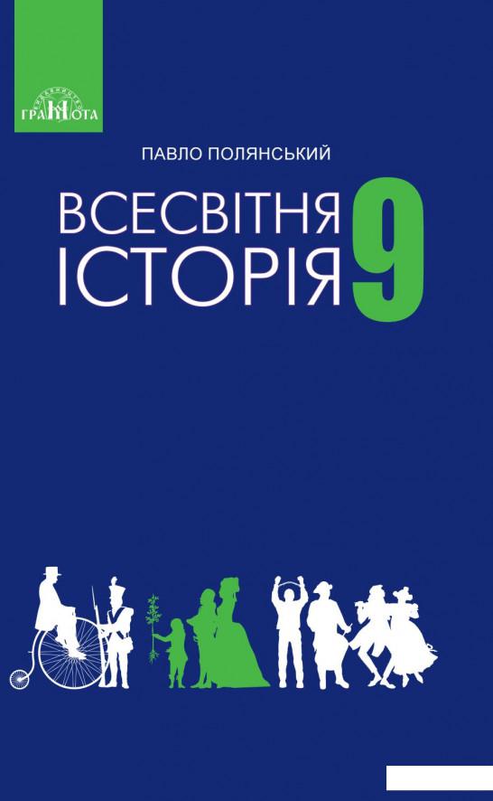 

Всесвітня історія. Підручник. 9 клас (977855)