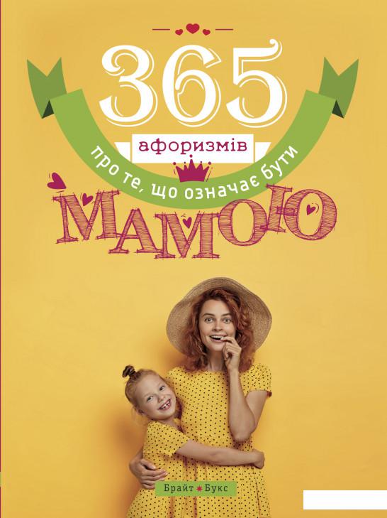 

365 афоризмів про те, що означає бути мамою (1156720)