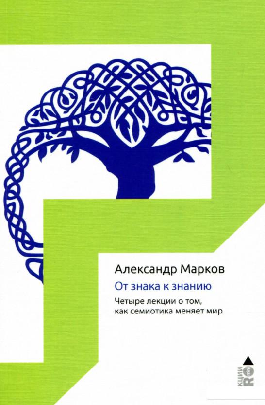 

От знака к знанию (896543)