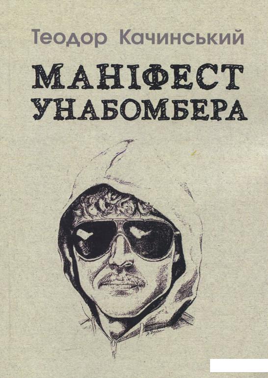 

Маніфест Унабомбера (925991)