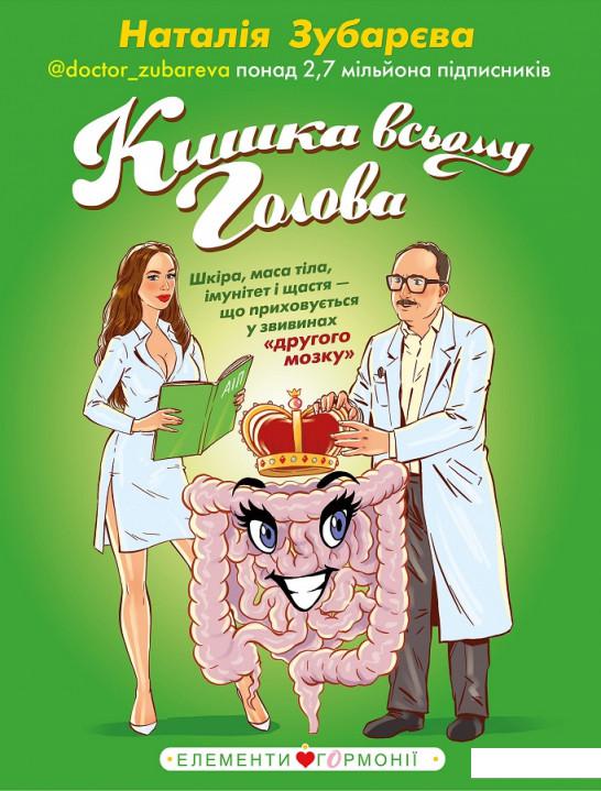 

Кишка всьому голова. Шкіра, маса тіла, імунітет і щастя — що приховується у звивинах "другого мозку" (1170138)