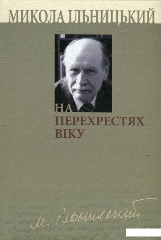 

На перехрестях віку. У 3 книгах. Книга 3 (476066)