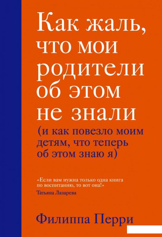 

Как жаль, что мои родители об этом не знали (и как повезло моим детям, что теперь об этом знаю я) (1202287)