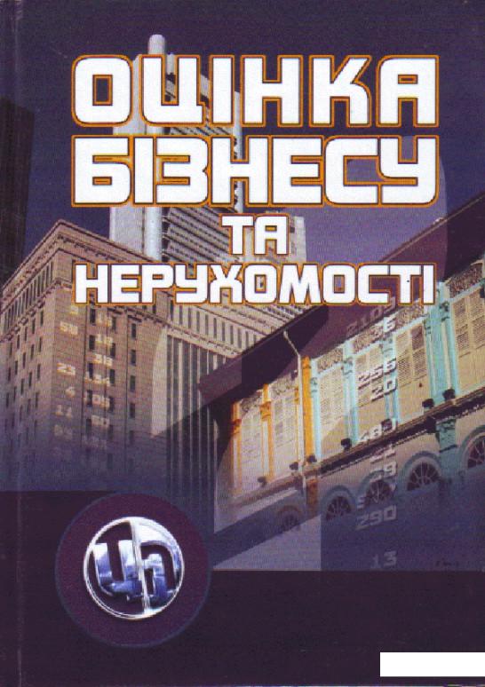 

Оцiнка бiзнесу та нерухомостi (91049)