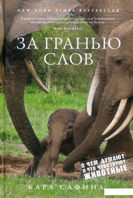 

За гранью слов. О чем думают и что чувствуют животные (884237)