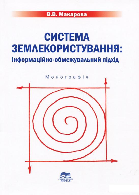 

Система землекористування. Інформаційно-обмежувальний підхід (920854)