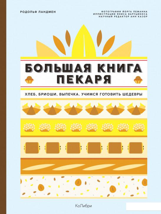 

Большая книга пекаря. Хлеб, бриоши, выпечка. Учимся готовить шедевры (1139091)