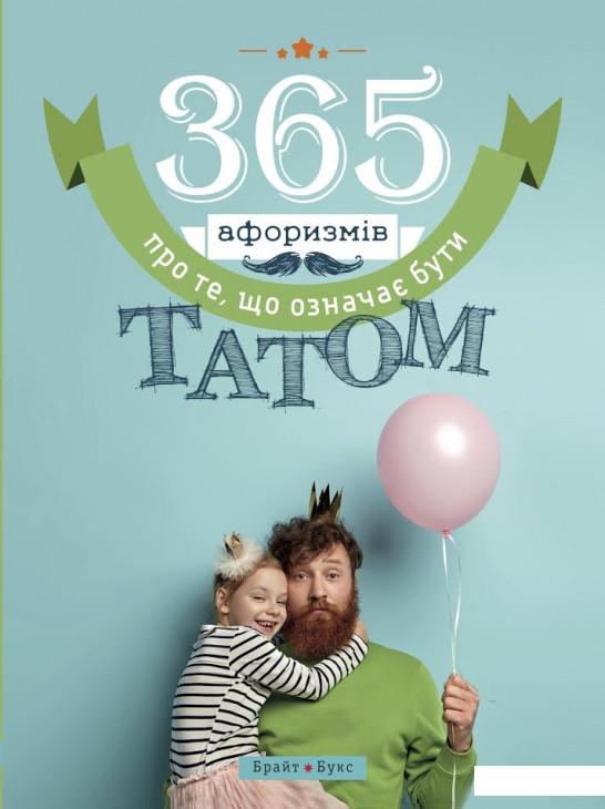 

365 афоризмів про те, що означає бути татом (1156721)