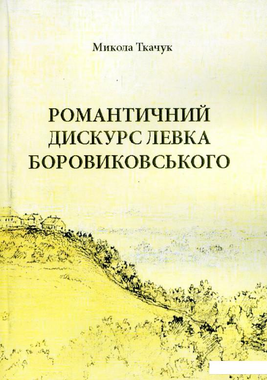 

Романтичний дискурс Левка Боровиковського (886733)