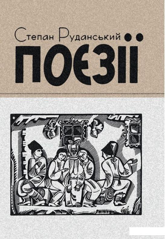 

Степан Руданський. Поезії (934157)
