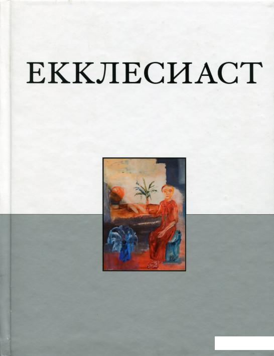

Книга Екклесиаста (1135223)
