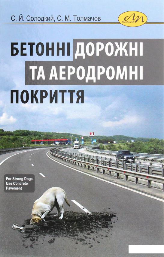 

Бетонні дорожні та аеродромні покриття (1206600)