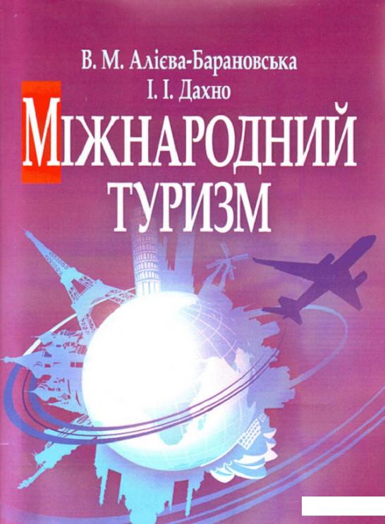 

Міжнародний туризм. Навчальний поcібник (675413)