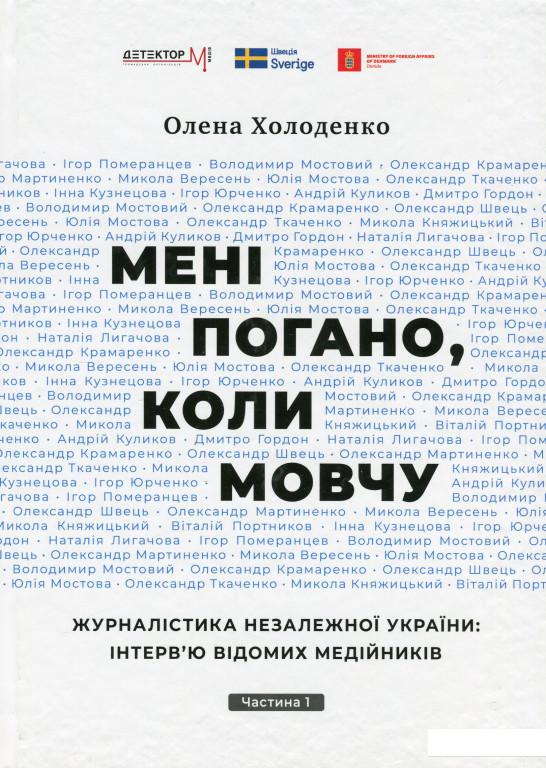 

Мені погано, коли мовчу. Журналістика незалежної України: інтерв’ю відомих медійників. Частина 1 (1203324)