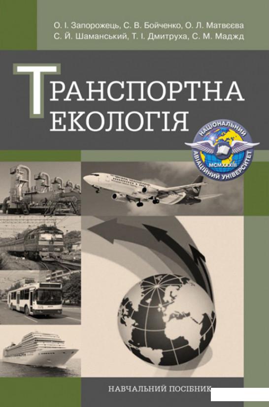 

Транспортна екологія. Навчальний поcібник (916834)