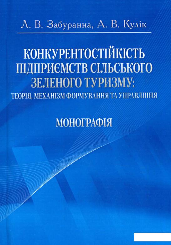 

Конкурентостійкість підприємств сільського зеленого туризму. Теорія, механізм формування та управління (753648)