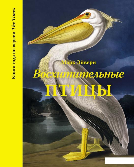 

Восхитительные птицы (925101)