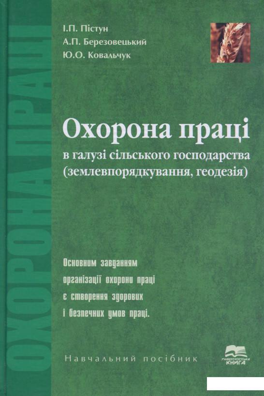 

Охорона праці в галузі сільського господарства. Землевпорядкування, геодезія (689919)
